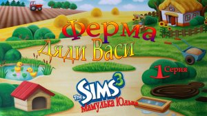 ►The Sims 3__ Ферма Дяди Васи__1 Серия