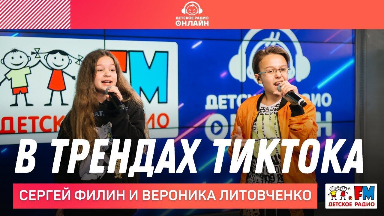 Сергей Филин и Вероника Литовченко - В Трендах ТикТока (LIVE на Детском радио)