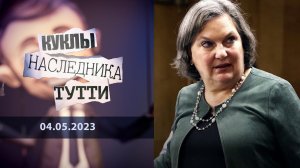 Виктория Нуланд: печенькина мать. Куклы наследника Тутти. Выпуск от 04.05.2023