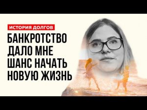 Банкротство - СТРАХ, стыд и финансовое дно или СПАСЕНИЕ и начало новой жизни? | Банкротство физлиц