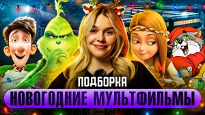 НОВОГОДНИЕ МУЛЬТФИЛЬМЫ  | ПОДБОРКА | SUDARIKOVA KATE