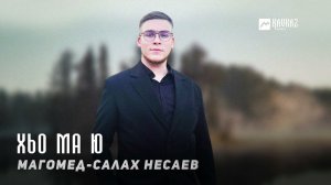 Магомед Салах Несаев - Хьо ма ю | KAVKAZ MUSIC CHECHNYA