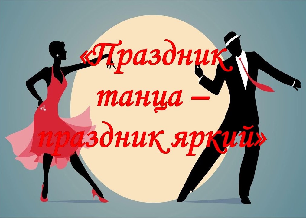 Онлайн-программа «Праздник танца – праздник яркий»