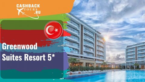 Greenwood Suites Resort 5*_Турция. Цена в описании ↓
