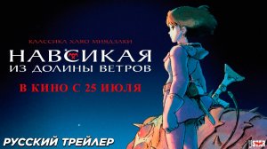 Навсикая из долины ветров (Ре-релиз 2024) | Русский дублированный трейлер (12+) | В кино с 25 июля