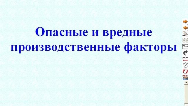 Вредные и опасные производственные факторы