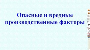 Вредные и опасные производственные факторы
