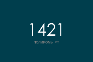 ПОЛИРОМ номер 1421