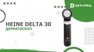 Дерматоскоп Heine DELTA 30