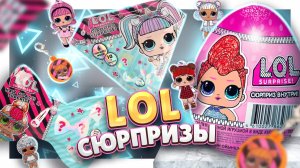 ЛОЛ СЮРПРИЗЫ ! И много кукол LOL ! Распаковка и обзор . #лол #lol #обзор #распаковка