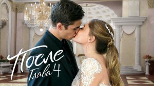 После 4. Долго и счастливо ? Русский трейлер ? Фильм 2022