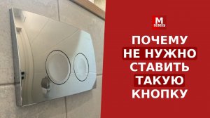 Не покупайте ТАКУЮ КНОПКУ СМЫВА для инсталляции