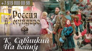 172. Россия в мундире. Разбор картины К.Савицкого "На войну"