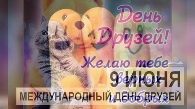 9 июня день друзей смотреть онлайн