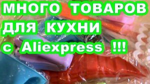 МНОГО  ТОВАРОВ  ДЛЯ  КУХНИ  С  ALIEXPRESS ! Для кухни с Алиэкспресс ! Простые не дорогие товары