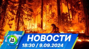 Новости 18:30 от 9.09.2024