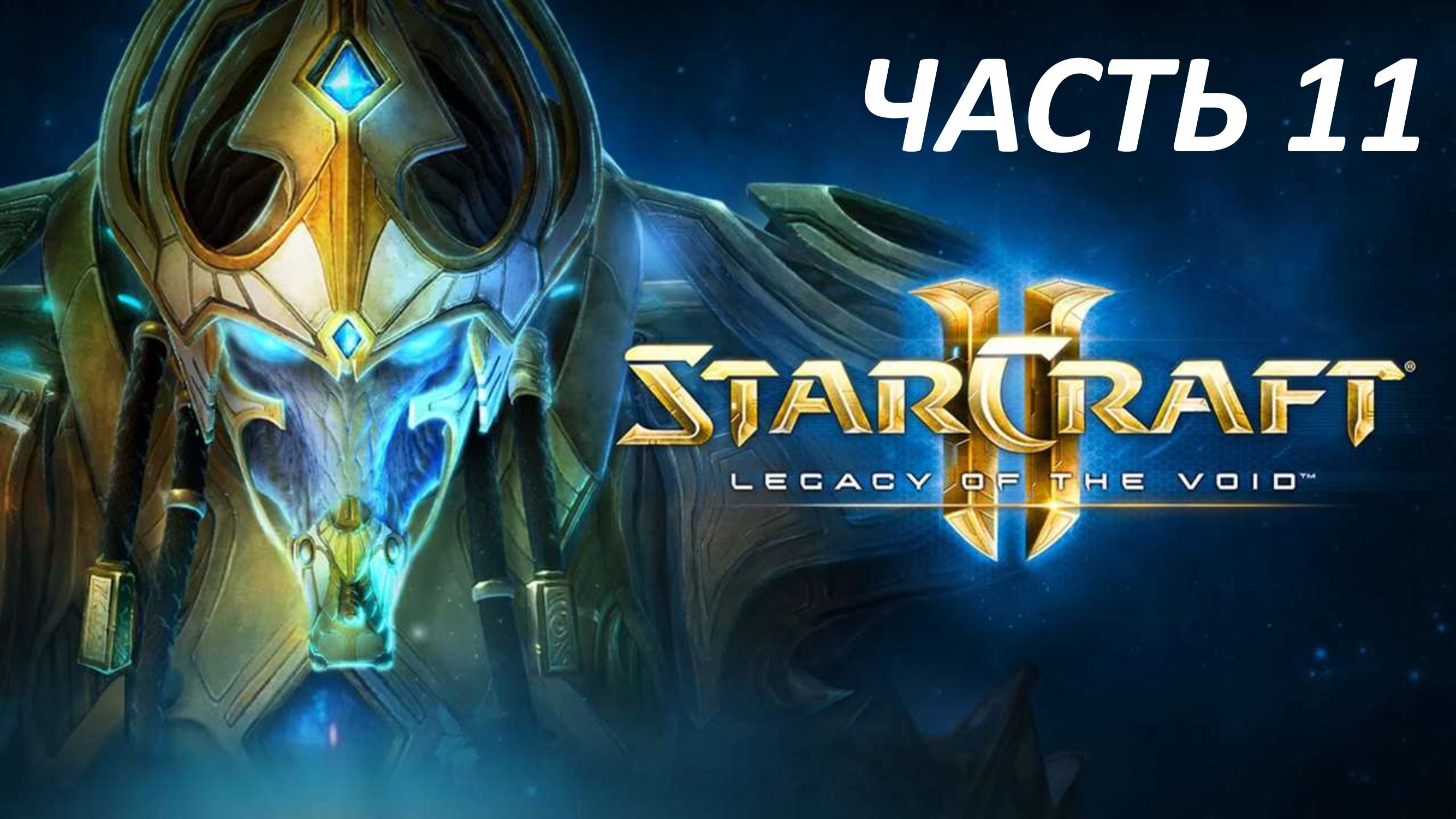 STARCRAFT 2 LEGACY OF THE VOID - ЧАСТЬ 11 ПРЕДВЕСТИЕ ТЬМЫ