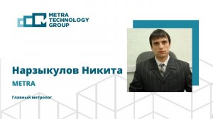 Нарзыкулов Никита, МЕТRА, "Новые требования сдачи весов в поверку. Аршин – как работать?"