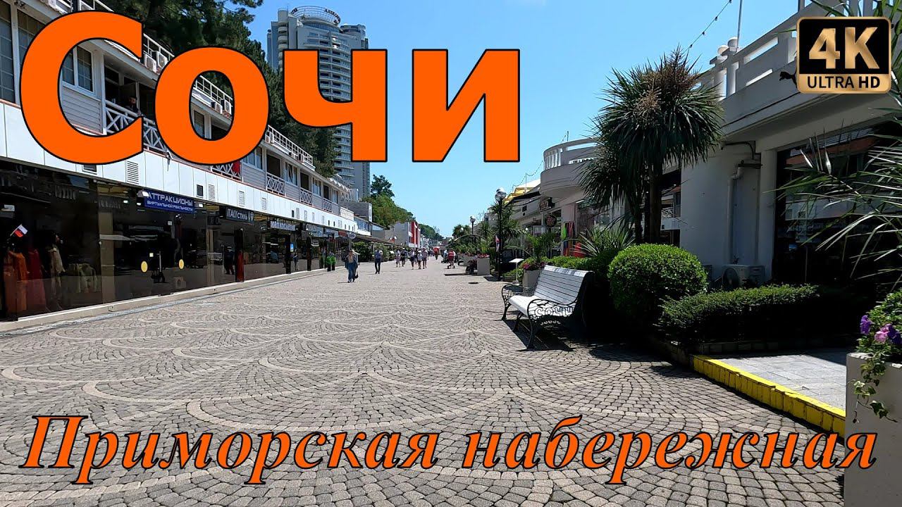 Приморская набережная Сочи 2023. Прогулка.