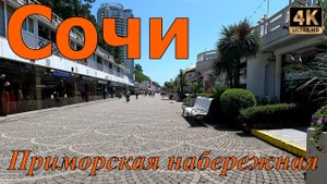Приморская набережная Сочи 2023. Прогулка.