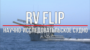 Несамоходное океанографическое судно RV FLIP