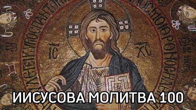 ИИСУСОВА МОЛИТВА 100 (Валаамский хор)