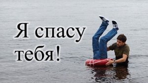 Почему для манипулятора столь выгодна роль спасателя