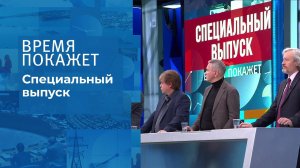 Время покажет. Часть 6. Специальный выпуск от 24.02.2022