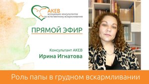 Роль папы в ГВ. Ирина Игнатова