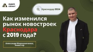 Александр МИРОШНИЧЕНКО: как изменился рынок новостроек Краснодара с 2019 года? #Краснодар #новострой