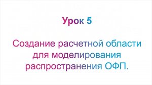 Урок №5. Создание расчетной области для моделирования развития пожара в Сигма ПБ