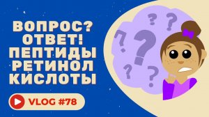 Q&A / Ответы на вопросы про косметику / ПЕПТИДЫ, РЕТИНОЛ, КИСЛОТЫ