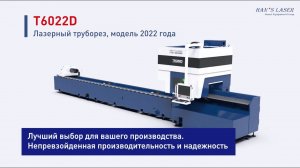 Самая продаваемая модель лазерных труборезов Han’s Laser!