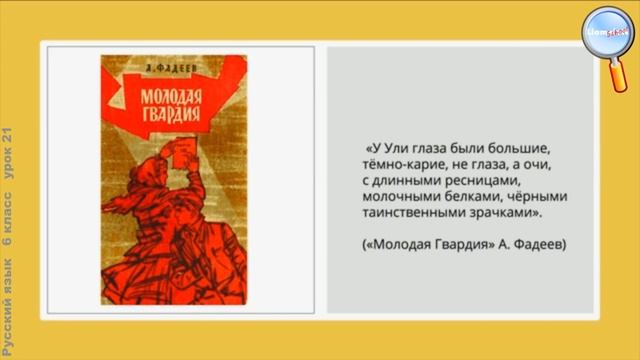 Русский язык 6 класс (Урок№21 - Эмоционально окрашенные слова.) смотреть онлайн