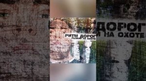 Ритм дорог - Рыжий на охоте
