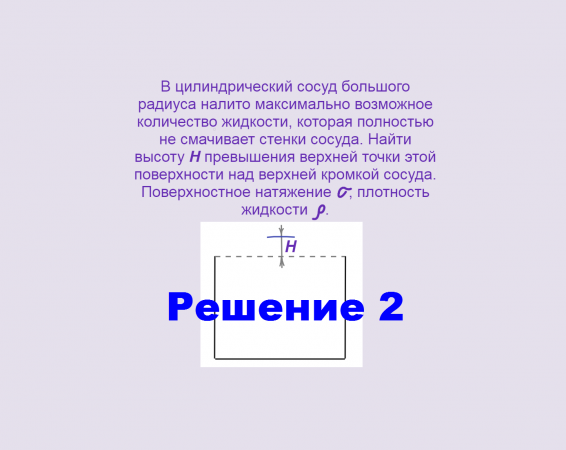 Физика, Поверхностное натяжение, Задача 5, Решение 2, Олимпиады, ЕГЭ