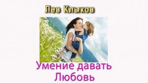 Лев Клыков Умение давать любовь#shortsvideo #психология #любовь