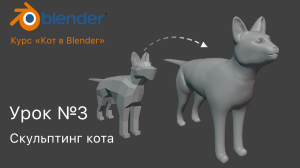 Курс "Кот в Blender" Урок №3 Скульптинг кота