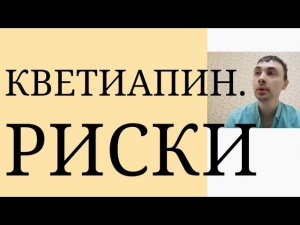 Кветиапин. Риски