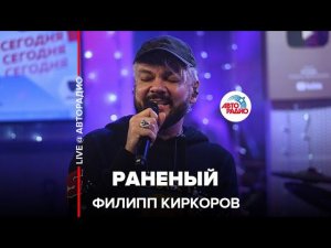 Филипп Киркоров - Раненый (OST «Ёлки 8») LIVE @ Авторадио