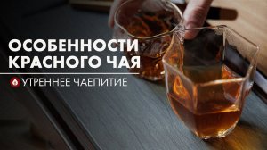 Красный чай — какой лучше? | Стрим Art of Tea (08.09.2024)