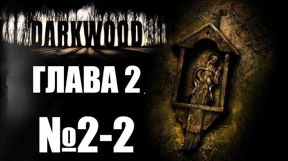 Darkwood №2-2. Глава 2.