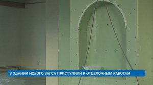 В ЗДАНИИ НОВОГО ЗАГСА ПРИСТУПИЛИ К ОТДЕЛОЧНЫМ РАБОТАМ