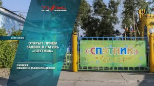 Открыт приём заявок в лагерь "Спутник"