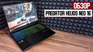 Обзор Predator Helios Neo 16 (2024) - необычные характеристики и яркий дизайн