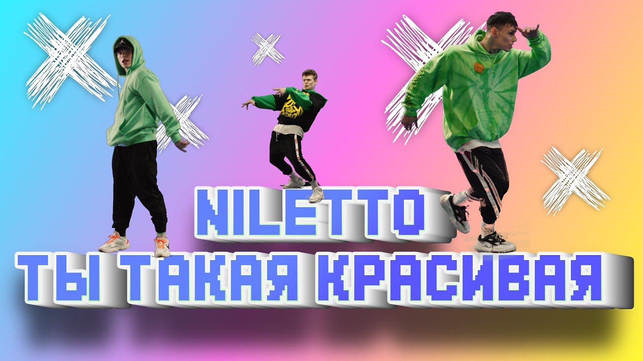 NILETTO - Ты такая красивая (официальный танец 12+)