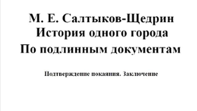 #Подтверждение покаяния. #Заключение.