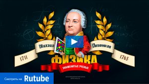 «Михаил Ломоносов» - мультимедийная игра-викторина
