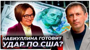 Набиуллина готовит удар по США? Под угрозой — доллар