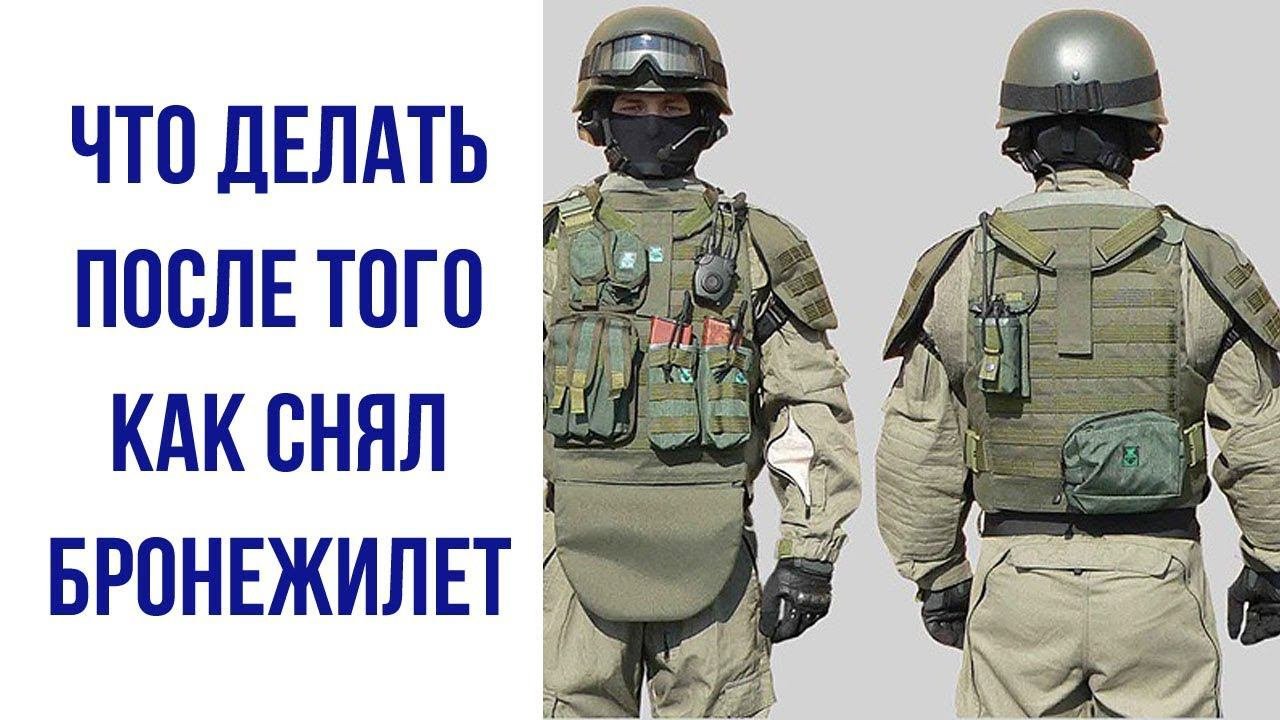 Что делать после того как снял бронежилет и снаряжение
